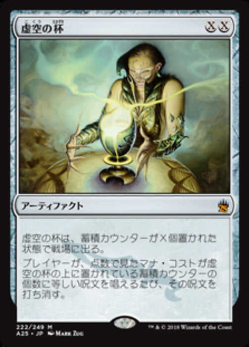 [A25] 虚空の杯/Chalice of the Void