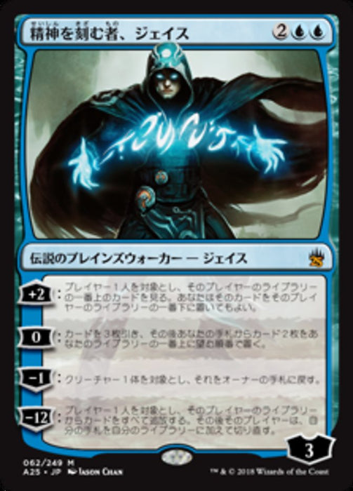 [A25] 精神を刻む者、ジェイス/Jace, the Mind Sculptor